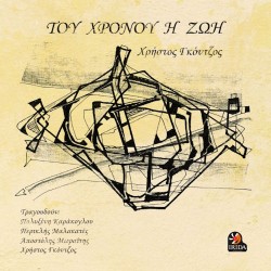 Γκόντζος Χρήστος - Του χρόνου η ζωή