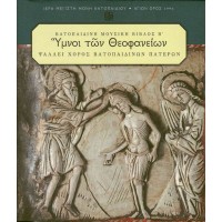 Ιερά Μονή Βατοπαιδίου - Υμνοι Θεοφανείων