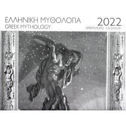 Ημερολόγιο τοίχου 2022, Ελληνική Μυθολογία