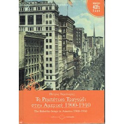 Ταμπούρης Πέτρος - Το Ρεμπέτικο Τραγούδι στην Αμερική 1900-1940