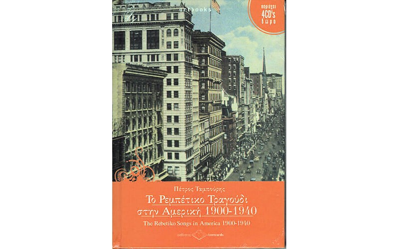 Ταμπούρης Πέτρος - Το Ρεμπέτικο Τραγούδι στην Αμερική 1900-1940