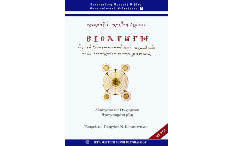 Γεώργιος Χουρμούζιος Χαρτοφύλαξ - Εισαγωγή εις το Θεωρητικόν και Πρακτικόν της Εκκλησιαστικής Μουσικής (Βιβλίο + DVD)