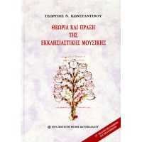 Γεώργιος Κωνσταντίνου - Θεωρία και πράξη της εκκλησιαστικής μουσικής