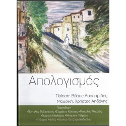 Νταλάρας Γιώργος, Κόκοτας Σταμάτης, Μητσιάς Μανώλης, Θαλασσινός Παντελής, Τσέρτος Μπάμπης,Σε Ποίηση Λυσσαρίδης Βάσος ,& Μουσική Αηδόνης Χρήστος ‎– Απολογισμός