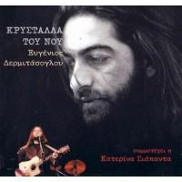 Δερμιτάσογλου Ευγένιος - Κρύσταλλα του νου