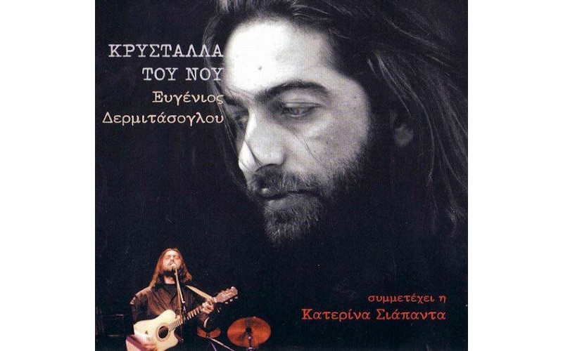 Δερμιτάσογλου Ευγένιος - Κρύσταλλα του νου