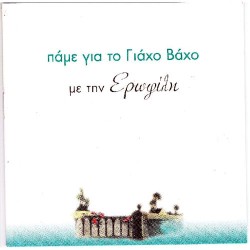 Ερωφίλη - Πάμε για το Γιαχο Βάχο