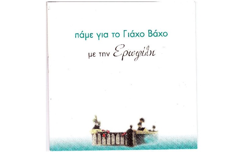 Ερωφίλη - Πάμε για το Γιαχο Βάχο