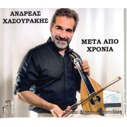 Χασουράκης Ανδρέας - Μετά από χρόνια