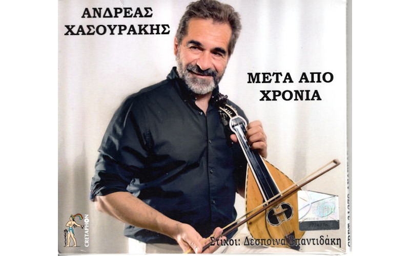 Χασουράκης Ανδρέας - Μετά από χρόνια