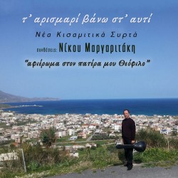 Μαργαριτάκης Νίκος - Τ' αρισμαρί βάνω στ' αυτί