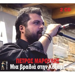 Μαρούλης Πέτρος - Μια βραδιά στο Κοξαρέ (Live)