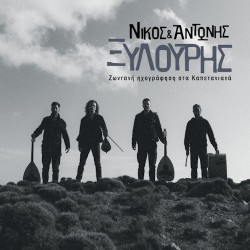 Ξυλούρης Αντώνης & Νίκος - Ζωντανή ηχογράφηση στα Καπετανιανά