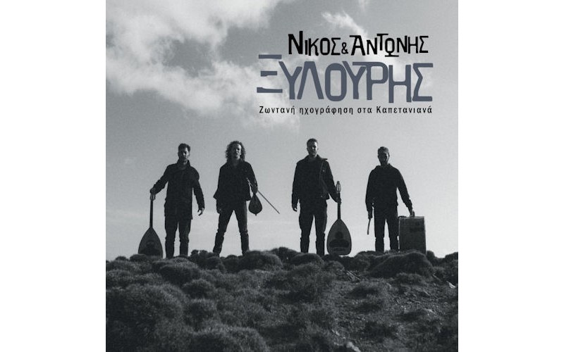 Ξυλούρης Αντώνης & Νίκος - Ζωντανή ηχογράφηση στα Καπετανιανά