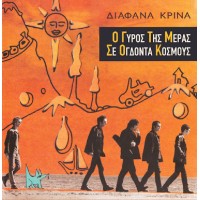 Διάφανα Κρίνα - Ο γύρος της μέρας σε 80 κόσμους LP