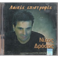 Δρόσος Νίκος - Λαικές επιστροφές