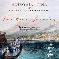 Κατσιγιάννης Ανδρέας & Εστουδιαντίνα Νέας Ιωνίας - Γη της Ιωνίας