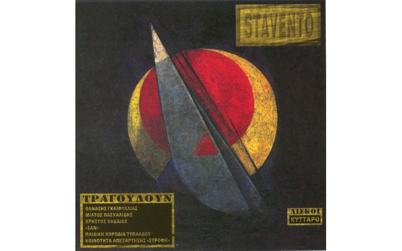 Γκαιφύλιας Θανάσης - Stavento LP