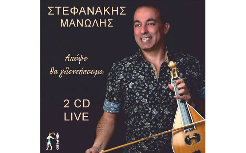 Στεφανάκης Μανώλης - Απόψε θα γλεντήσουμε (Live)