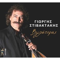 Στιβακτάκης Γιώργης - Βιγλάτορας