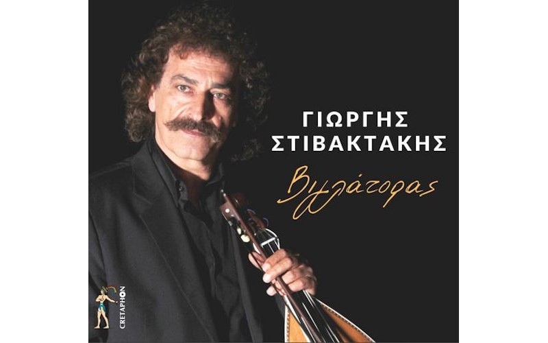 Στιβακτάκης Γιώργης - Βιγλάτορας