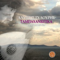 Ξυλούρης Λάμπης - Ταμπαχανιώτικα