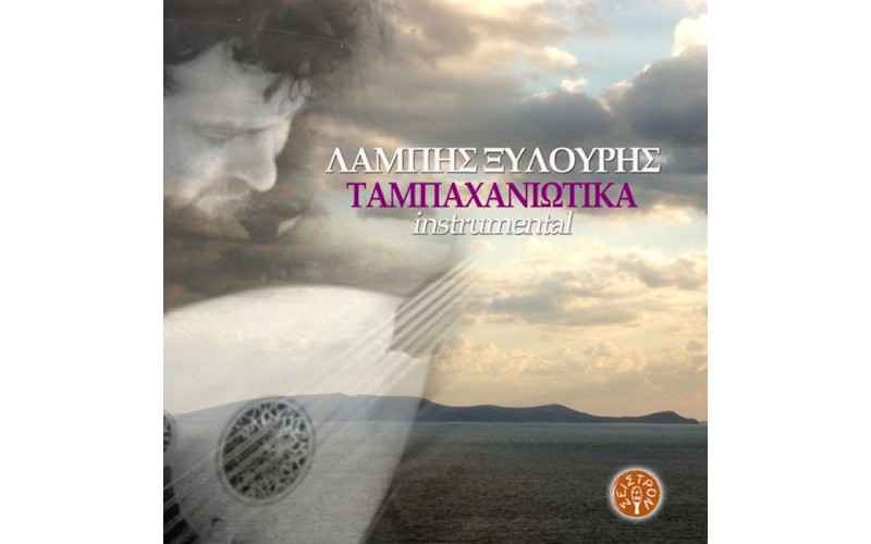 Ξυλούρης Λάμπης - Ταμπαχανιώτικα