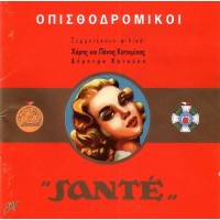 Οπισθοδρομικοί – Santé