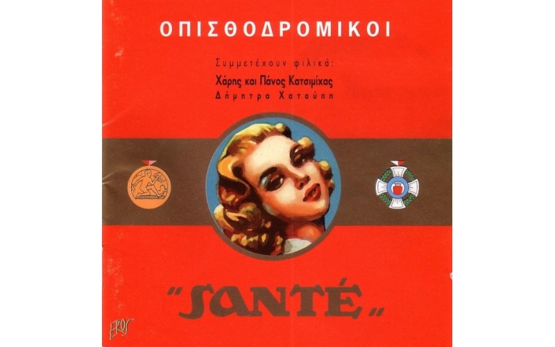 Οπισθοδρομικοί – Santé