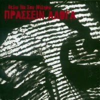 Πράσσειν Άλογα ‎– Θέλω Να Σου Μιλήσω 