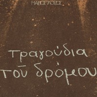 Λοίζος Μάνος - Τραγούδια του δρόμου (LP Βινύλιο)