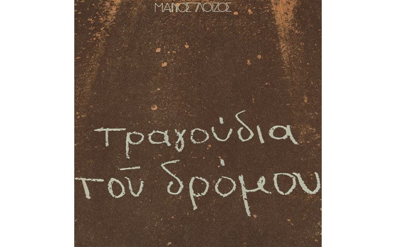 Λοίζος Μάνος - Τραγούδια του δρόμου (LP Βινύλιο)