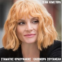 Ζουγανέλη Ελεωνόρα / Κραουνάκης Σταμάτης - Τι να λέμε τώρα