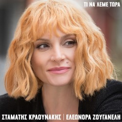 Ζουγανέλη Ελεωνόρα / Κραουνάκης Σταμάτης - Τι να λέμε τώρα