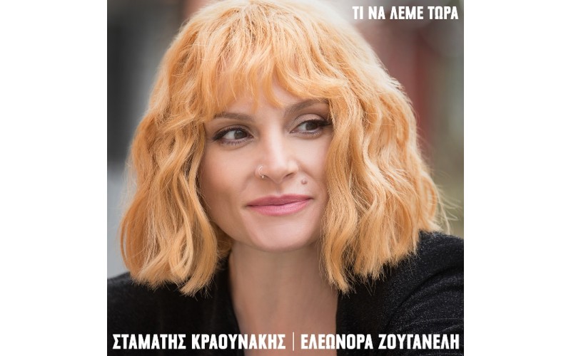 Ζουγανέλη Ελεωνόρα / Κραουνάκης Σταμάτης - Τι να λέμε τώρα