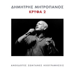 Μητροπάνος Δημήτρης - Κρυφά 2 / Ανέκδοτες Ζωντανές Ηχογραφήσεις