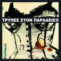 Τρύπες - Στον παράδεισο (LP Λευκό Βινύλιο)