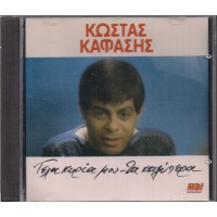 Καφάσης ΄Κώστας - Γέλα Κυρία Μου / Τα Καλύτερα