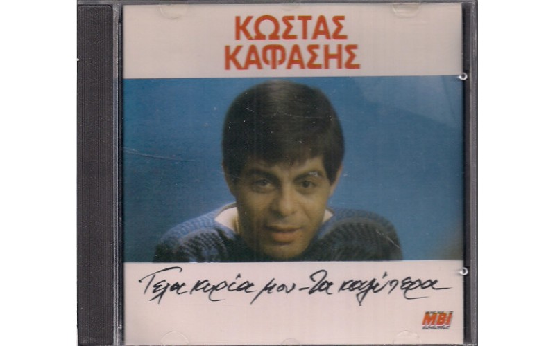 Καφάσης ΄Κώστας - Γέλα Κυρία Μου / Τα Καλύτερα