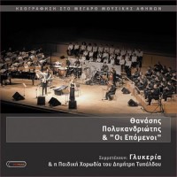 Πολυκανδριώτης Θανάσης - Στο μέγαρο μουσικής Αθηνών