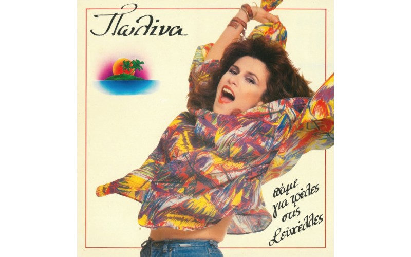 Πωλίνα - Πάμε για τρέλες στις Σευχέλλες