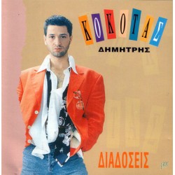 Κόκοτας Δημήτρης - Διαδόσεις