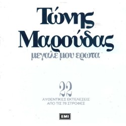 Μαρούδας Τώνης - Μεγάλε μου έρωτα