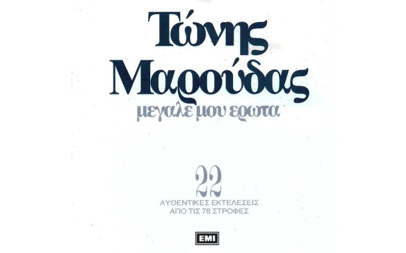 Μαρούδας Τώνης - Μεγάλε μου έρωτα