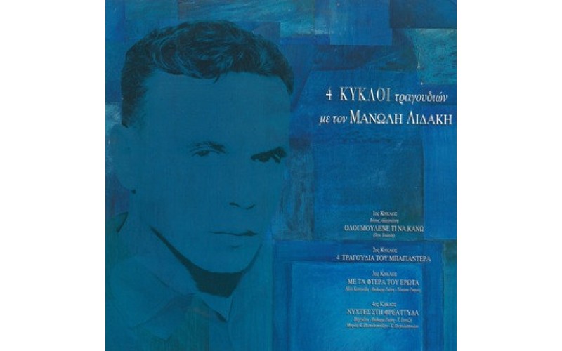 Λιδάκης Μανόλης - 4 Κύκλοι Τραγουδιών (LP)