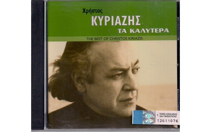 Κυριαζής Χρήστος - Τα καλύτερα