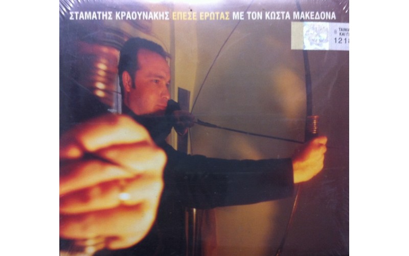 Μακεδόνας Κώστας - Έπεσε Έρωτας