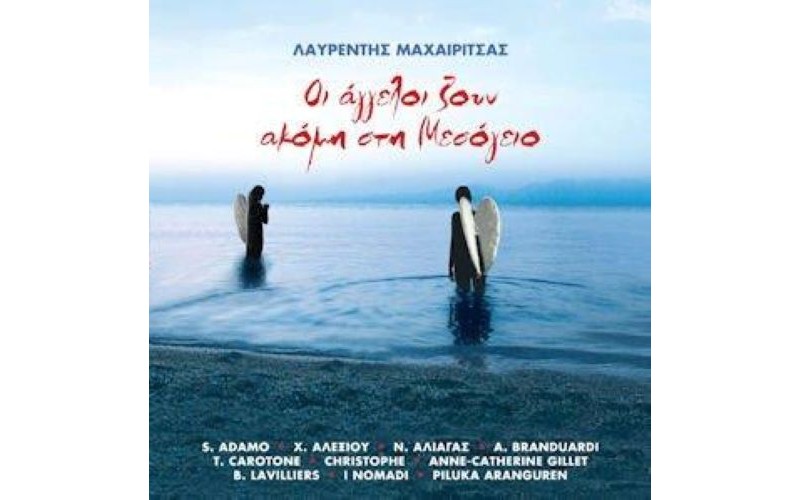 Μαχαιρίτσας Λαυρέντης - Οι άγγελοι ζουν ακόμη στη Μεσόγειο (LP Βινύλιο)