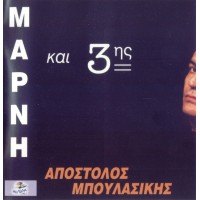 Μπουλασίκης ‎Απόστολος – Μάρνη Και 3ης 