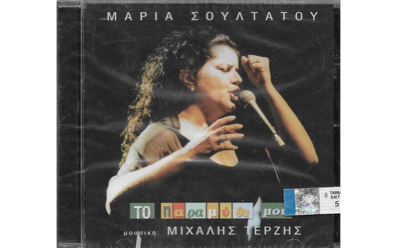 Σουλτάτου Μαρία ‎– Το Παραμύθι Μου 